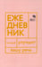 Дополнительное изображение книги «Говорите, говорите! Ежедневник, который улучшит Вашу речь»