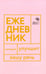 Обложка книги «Говорите, говорите! Ежедневник, который улучшит Вашу речь» — Катэрлин Наталья Сергеевна;Бабкова Елена Анатольевна, ISBN 9785370047428