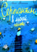 Обложка книги «Серпантин в моей голове» — Маншина Анна С., ISBN 9785907180963