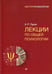 Обложка книги «Лекции по общей психологии» — Лурия Александр Романович, ISBN 9785446108145