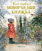 Дополнительное изображение книги «Моя первая новогодняя книжка»