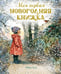 Обложка книги «Моя первая новогодняя книжка» — Хьюз Ширли, ISBN 9785389239159