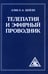 Дополнительное изображение книги «Телепатия и Эфирный проводник = Telepathy and The etherie vehicle»