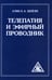 Обложка книги «Телепатия и Эфирный проводник = Telepathy and The etherie vehicle» — Бейли  Алиса  Анна, ISBN 9785413014844