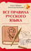 Дополнительное изображение книги «Все правила русского языка»