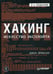 Обложка книги «Хакинг: искусство эксплойта. 2-е изд» — Эриксон Джон, ISBN 9785446107124