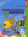 Дополнительное изображение книги «Математические прописи для детей 5-7 лет. ЦВЕТНАЯ»