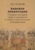 Дополнительное изображение книги «Ханское правосудие. Очерки истории суда и процесса в тюрко-монгольских государствах: От Чингис-хана до начала XX века»