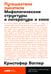 Дополнительное изображение книги «Путешествие писателя: Мифологические структуры в литературе и кино. 3-е изд., (обл.)»