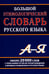 Обложка книги «Большой этимологический словарь русского языка» — None, ISBN 9785915031950