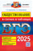 Обложка книги «ЕГЭ 2025. Обществознание в схемах и таблицах» — Ермоленко Галина Алексеевна;Кожевников Сергей Борисович, ISBN 9785377208044