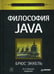Обложка книги «Философия Java. 4-е полное изд» — Эккель Брюс, ISBN 9785446111077