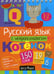 Обложка книги «Русский язык с нейропсихологом. 1-2 класс. Начальная школа» — None, ISBN 9785811258697