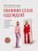 Обложка книги «Обними себя одеждой: стильный гардероб как путь к уверенности и успеху» — Вольская Наталья Сергеевна, ISBN 9785222405765