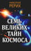 Обложка книги «Семь великих тайн космоса» — Рерих Николай Константинович, ISBN 9785002280537