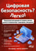 Дополнительное изображение книги «Цифровая безопасность? Легко! Пошаговая инструкция по защите личных данных в компьютере, смартфоне, Интернете»