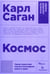 Дополнительное изображение книги «Космос»