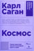 Обложка книги «Космос» — Саган Карл, ISBN 9785001391425