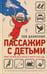 Дополнительное изображение книги «Пассажир с детьми. Юрий Гагарин до и после 27 марта 1968 года»