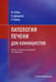 Дополнительное изображение книги «Патология печени для клиницистов»