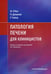 Обложка книги «Патология печени для клиницистов» — О'Нил Мишель Леклер, ISBN 9785988116493