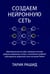 Дополнительное изображение книги «Создаем нейронную сеть»