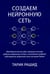Обложка книги «Создаем нейронную сеть» — Рашид Тарик, ISBN 9785907515918
