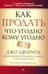 Дополнительное изображение книги «Как продать что угодно кому угодно»
