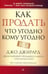 Обложка книги «Как продать что угодно кому угодно» — Джирард Джо;Браун Стенли, ISBN 9785446109722