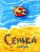 Дополнительное изображение книги «Сенька и море»