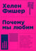 Дополнительное изображение книги «Почему мы любим: природа и химия романтической любви. 2-е изд. (обл.)»