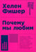 Обложка книги «Почему мы любим: природа и химия романтической любви. 2-е изд. (обл.)» — Фишер Хелен, ISBN 9785916718614