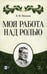 Обложка книги «Моя работа над ролью. 3-е изд., стер» — Монахов Николай Федорович, ISBN 9785507444762