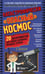 Обложка книги «Катастрофически "опасный" космос. 20 экспериментов для самых отважных молодых ученых» — Дантов Александр, ISBN 9785001013242