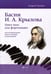 Дополнительное изображение книги «Басни И.А. Крылова: цикл пьес для фортепиано для музыкальных школ, училищ и колледжей: Учебно-методическое пособие»