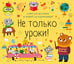 Дополнительное изображение книги «Не только уроки! Планер для школьника на учебный год недатированный»