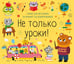 Обложка книги «Не только уроки! Планер для школьника на учебный год недатированный» — None, ISBN 9785041788582