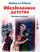 Дополнительное изображение книги «Обездоленное детство. Рассказы для детей»