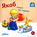 Обложка книги «Якоб хочет на горшок» — Бансер Неле, ISBN 9785961457247