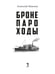 Дополнительное изображение книги «Бронепароходы»