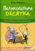 Дополнительное изображение книги «Великолепная десятка. Приключения в мире математики»