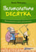Обложка книги «Великолепная десятка. Приключения в мире математики» — Черазоли Анна, ISBN 9785001012825