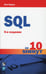Обложка книги «SQL за 10 минут. 5-е изд» — Форта Бен, ISBN 9785907365674