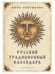 Дополнительное изображение книги «Русский традиционный календарь»