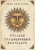 Обложка книги «Русский традиционный календарь» — Некрылова Анна Федоровна, ISBN 9785517095220
