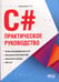 Дополнительное изображение книги «C#. Практическое руководство»