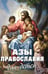 Дополнительное изображение книги «Азы Православия для детей»