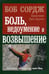 Обложка книги «Боль, недоумение и возвышение» — Боб Сорж, ISBN 9785844503054