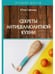 Дополнительное изображение книги «Секреты антицеллюлитной кухни»