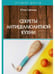 Обложка книги «Секреты антицеллюлитной кухни» — Савельева Юлия, ISBN 9785517024862
